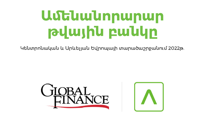Ամերիաբանկն արժանացել է «Global Finance» ամսագրի «Կենտրոնական և Արևելյան Եվրոպայի տարածաշրջանի ամենանորարար թվային բանկ 2022» մրցանակին Ամերիաբանկն արժանացել է «Global Finance» ամսագրի «Կենտրոնական և Արևելյան Եվրոպայի տարածաշրջանի ամենանորարար թվային բանկ 2022» մրցանակին