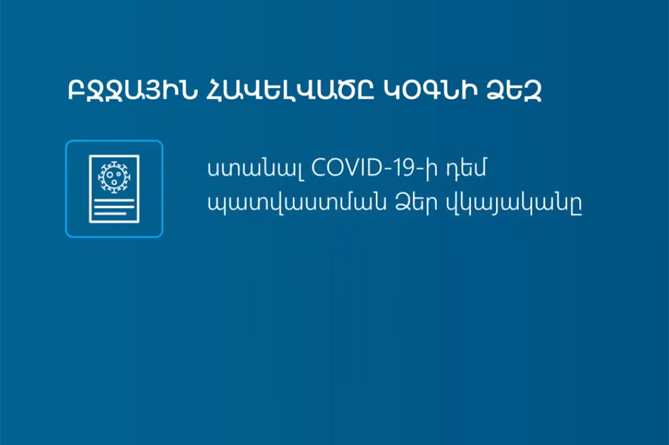 Ինչպե՞ս բջջայինի միջոցով ստանալ COVID-19-ի դեմ պատվաստման վկայականը. ԱՆ–ն պարզաբանում է (ՎԻԴԵՈ) Ինչպե՞ս բջջայինի միջոցով ստանալ COVID-19-ի դեմ պատվաստման վկայականը. ԱՆ–ն պարզաբանում է (ՎԻԴԵՈ)