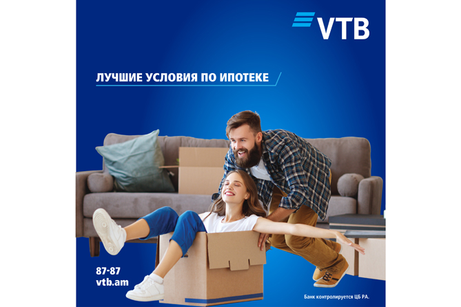 Банк ВТБ (Армения) вновь снизил процентную ставку по ипотечным кредитам Банк ВТБ (Армения) вновь снизил процентную ставку по ипотечным кредитам