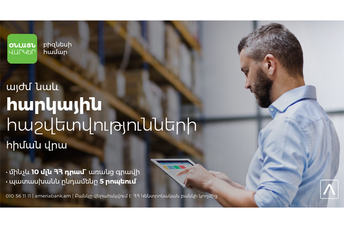 Ամերիաբանկ. այսուհետ օնլայն բիզնես վարկերը հաստատվելու են նաև հարկային հաշվետվությունների հիման վրա Ամերիաբանկ. այսուհետ օնլայն բիզնես վարկերը հաստատվելու են նաև հարկային հաշվետվությունների հիման վրա
