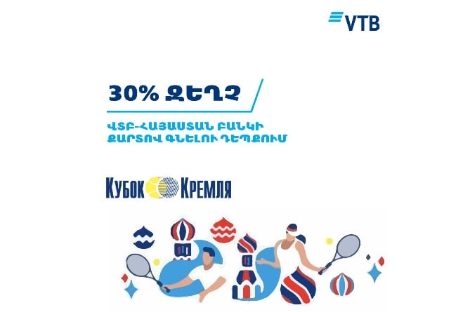 ՎՏԲ-Հայաստան Բանկը բոլոր Visa և Mastercard քարտապաններին առաջարկում է գնել «Կրեմլի Գավաթ» թենիսի առաջնության տոմսեր՝ 30% զեղչով ՎՏԲ-Հայաստան Բանկը բոլոր Visa և Mastercard քարտապաններին առաջարկում է գնել «Կրեմլի Գավաթ» թենիսի առաջնության տոմսեր՝ 30% զեղչով