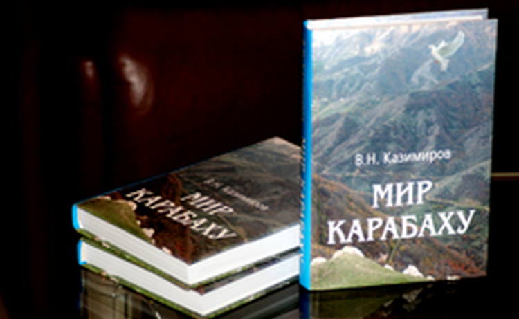 Экс-сопредседатель МГ ОБСЕ Владимир Казимиров презентовал в Ереване книгу «Мир Карабаху» Экс-сопредседатель МГ ОБСЕ Владимир Казимиров презентовал в Ереване книгу «Мир Карабаху»