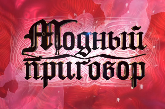  На YouTube заблокировали каналы шоу «Модный приговор» и «Давай поженимся!»