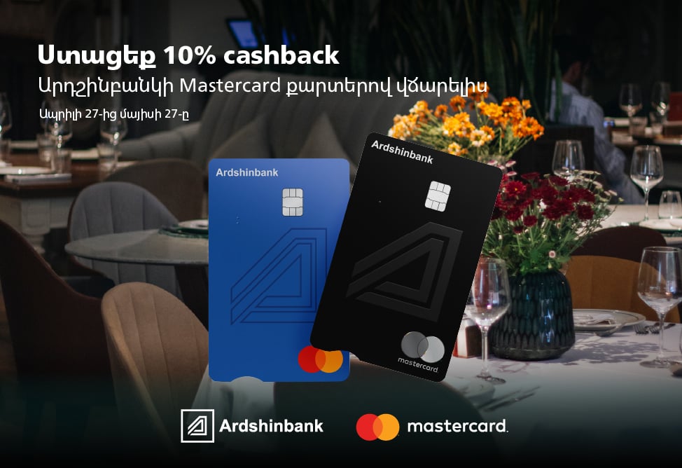 Держатели карт Mastercard Ардшинбанка получат 10% cashback