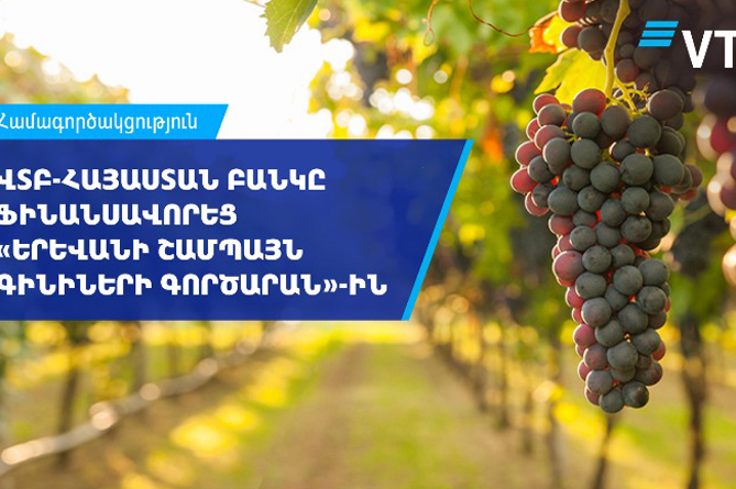 ՎՏԲ-Հայաստան Բանկը ֆինանսավորել է «Երևանի շամպայն գինիների գործարան» ԲԲԸ-ին ՎՏԲ-Հայաստան Բանկը ֆինանսավորել է «Երևանի շամպայն գինիների գործարան» ԲԲԸ-ին