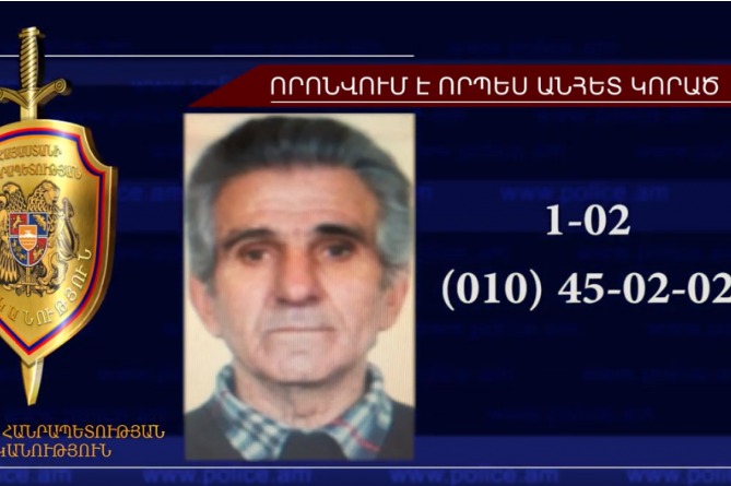 77–ամյա տղամարդը որոնվում է որպես անհետ կորած 77–ամյա տղամարդը որոնվում է որպես անհետ կորած