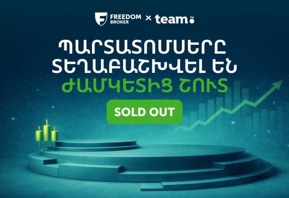 Размещение облигаций Team Holding объемом $9 млн. и 1,4 млрд. драмов досрочно завершено: андеррайтер – Freedom Broker Armenia