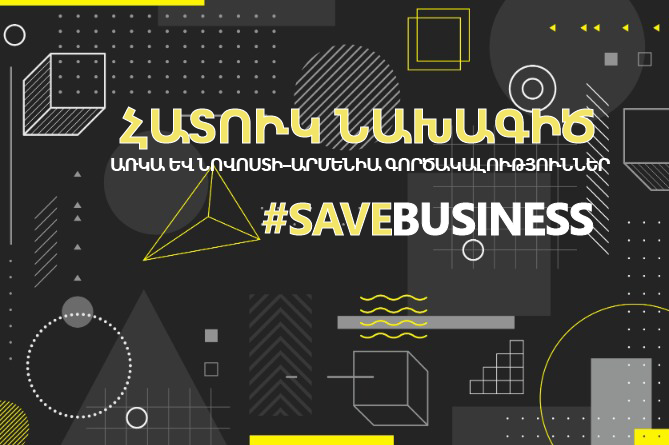 Aurora Barealisse Marketing –ը միանում է «ԱՌԿԱ» և «Նովոստի-Արմենիա» գործակալությունների #SaveBusiness նախաձեռնությանը Aurora Barealisse Marketing –ը միանում է «ԱՌԿԱ» և «Նովոստի-Արմենիա» գործակալությունների #SaveBusiness նախաձեռնությանը