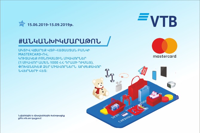 ՎՏԲ-Հայաստան Բանկը Mastercard-ի հետ համատեղ մեկնարկում է ակցիա #անկանխիկմարաթոն 