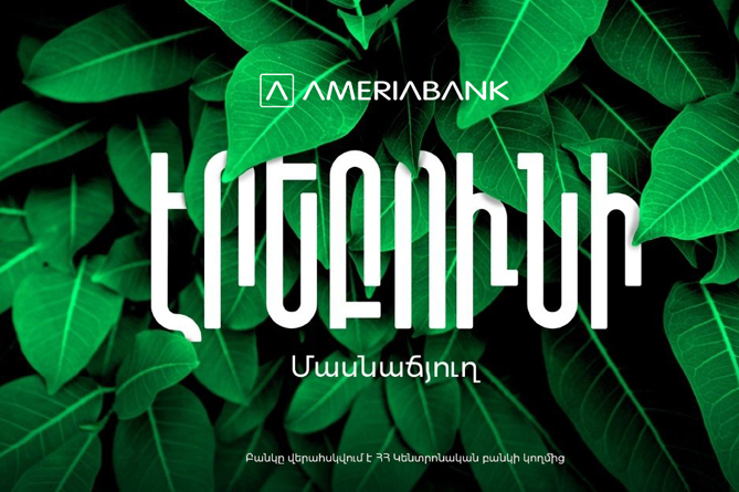 Ամերիաբանկի «Էրեբունի» մասնաճյուղի նորամուտը Էրեբունի համայնք (ՎԻԴԵՈ) Ամերիաբանկի «Էրեբունի» մասնաճյուղի նորամուտը Էրեբունի համայնք (ՎԻԴԵՈ)