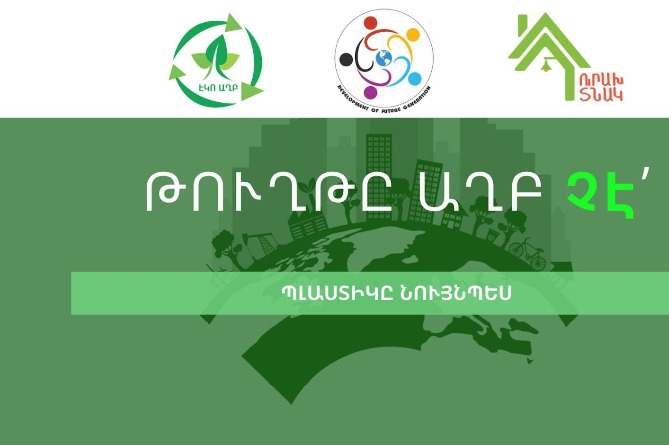Երևանում ձևավորվում է աղբի տեսակավորման ավանդույթ (ՎԻԴԵՈ) Երևանում ձևավորվում է աղբի տեսակավորման ավանդույթ (ՎԻԴԵՈ)