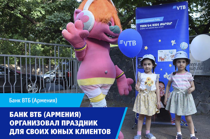  Банк ВТБ (Армения) организовал в День защиты детей праздник для своих юных клиентов (ФОТО)