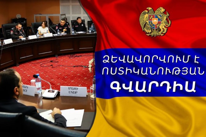 Հայաստանում կձևավորվի Ոստիկանական Գվարդիա Հայաստանում կձևավորվի Ոստիկանական Գվարդիա