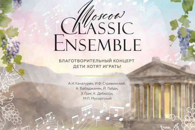 В армянском храме «Гарни» состоится концерт Moscow Classic Ensemble и акция в поддержку арцахцев