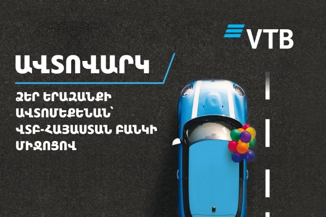 Ավտովարկավորման շահավետ պայմաններ ՎՏԲ-Հայաստան Բանկի հաճախորդներին 