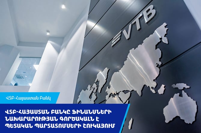 ՎՏԲ-Հայաստան Բանկը պետական պարտատոմսերի շուկայում հանդես է գալիս որպես ՀՀ ֆինանսների նախարարության գործակալ ՎՏԲ-Հայաստան Բանկը պետական պարտատոմսերի շուկայում հանդես է գալիս որպես ՀՀ ֆինանսների նախարարության գործակալ