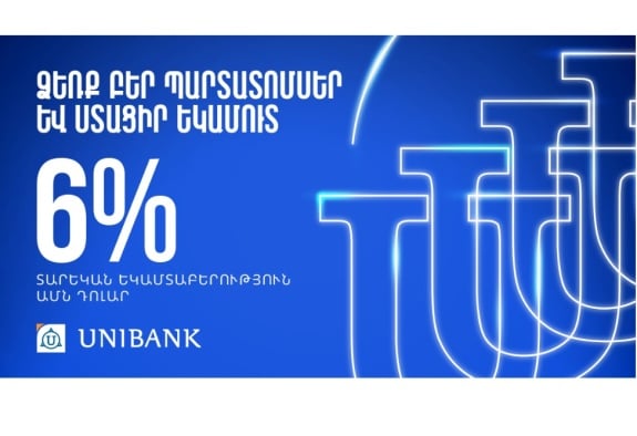 Յունիբանկն առաջարկում է դոլարային պարտատոմսեր՝ տարեկան 6% արժեկտրոնային եկամտաբերությամբ