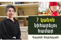 Ինչու՞ չեք նիհարում, ինչպե՞ս նիհարել և պահել քաշը․ սննդաբան Գայանե Սուրմալյանի խորհուրդները (ՎԻԴԵՈ)