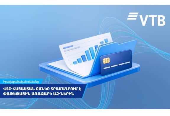 ՎՏԲ-Հայաստան Բանկը տրամադրում է փաթեթային առաջարկ անհատ ձեռնարկատերերին 