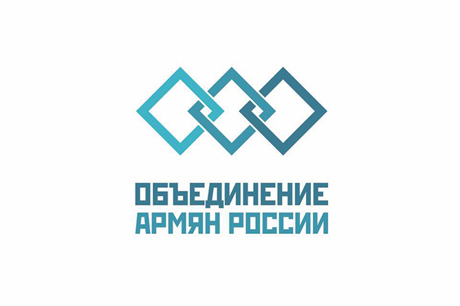 В Москве объявлено о создании "Объединения армян России" В Москве объявлено о создании "Объединения армян России"
