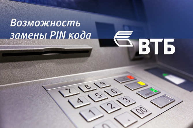 Картодержатели Банка ВТБ (Армения) смогут самостоятельно менять ПИН-коды карт Картодержатели Банка ВТБ (Армения) смогут самостоятельно менять ПИН-коды карт