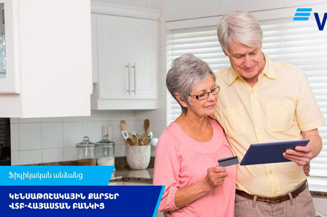 ՎՏԲ-Հայաստան Բանկն առաջարկում է ձևակերպել կենսաթոշակային քարտեր և ստանալ թոշակն անկանխիկ 