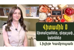Վիտամին D-ի անբավարարությունը՝ ճարպակալման պատճառ. ե՞րբ և որքա՞ն խմել. պարզաբանում է էնդոկրինոլոգը (ՎԻԴԵՈ)