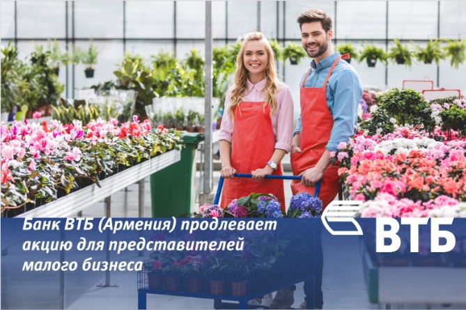 Банк ВТБ (Армения) продлил акцию для представителей малого бизнеса Банк ВТБ (Армения) продлил акцию для представителей малого бизнеса