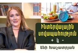 Ինչպես նվազեցնել քաշը՝ չվնասելով առողջությունը. սննդաբան Անի Խաչատրյանը ներկայացնում է ինտերվալային սովապահության դրական և բացասական կողմերը (ՎԻԴԵՈ)