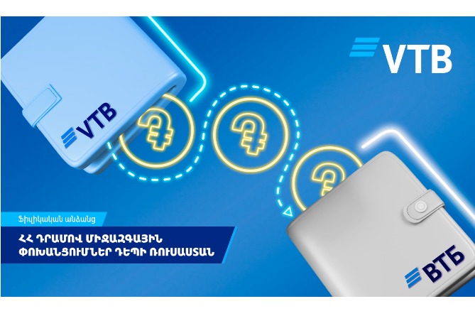 ՎՏԲ-Հայաստան Բանկի հաճախորդները 1,5 անգամ ավելացրել են դեպի Ռուսաստան փոխանցումների թիվը ՎՏԲ-Հայաստան Բանկի հաճախորդները 1,5 անգամ ավելացրել են դեպի Ռուսաստան փոխանցումների թիվը