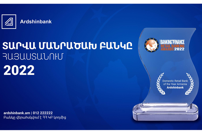 Журнал Asian Banking & Finance признал Ардшинбанк лучшим розничным банком года Журнал Asian Banking & Finance признал Ардшинбанк лучшим розничным банком года