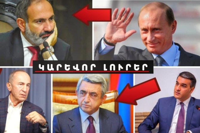 Ո՞վ է Ռուսաստանի նախընտրած թեկնածուն, ովքե՞ր են Քոչարյանի թիմի անդամները և ի՞նչ է արել Ս.Սարգսյանը. ԿԱՐԵՎՈՐ ԼՈւՐԵՐ (ՎԻԴԵՈ) Ո՞վ է Ռուսաստանի նախընտրած թեկնածուն, ովքե՞ր են Քոչարյանի թիմի անդամները և ի՞նչ է արել Ս.Սարգսյանը. ԿԱՐԵՎՈՐ ԼՈւՐԵՐ (ՎԻԴԵՈ)