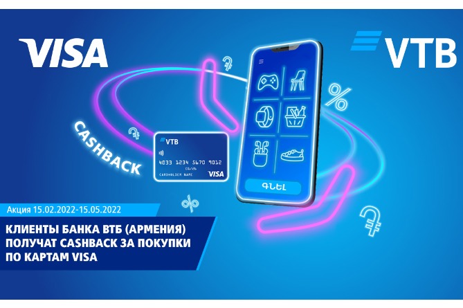 ВТБ (Армения) запустил совместную акцию #boomerangcashback для держателей карт Visa ВТБ (Армения) запустил совместную акцию #boomerangcashback для держателей карт Visa