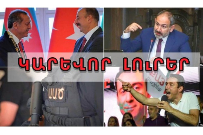 Նոր պատերազմի ազդանշա՞ն, ԱԱԾ-ից արտահո՞սք է եղել և կադրային փոխությունները. ԿԱՐԵՎՈՐ ԼՈՒՐԵՐ (ՎԻԴԵՈ) Նոր պատերազմի ազդանշա՞ն, ԱԱԾ-ից արտահո՞սք է եղել և կադրային փոխությունները. ԿԱՐԵՎՈՐ ԼՈՒՐԵՐ (ՎԻԴԵՈ)