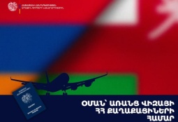 Օման՝ առանց վիզայի․ ՀՀ քաղաքացիները կարող են Օման մեկնել առանց մուտքի արտոնագրի