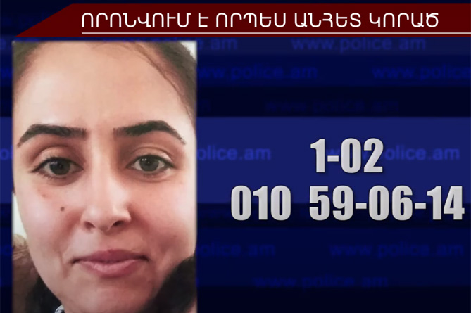 30–ամյա աղջիկը որոնվում է որպես անհետ կորած
