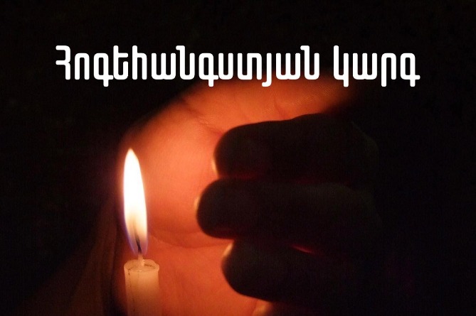 Վաղը բոլոր եկեղեցիներում կկատարվի հոգեհանգստյան կարգ` «Սուրմալու»-ի պայթյունից մահացած անմեղ զոհերի հոգիների համար Վաղը բոլոր եկեղեցիներում կկատարվի հոգեհանգստյան կարգ` «Սուրմալու»-ի պայթյունից մահացած անմեղ զոհերի հոգիների համար
