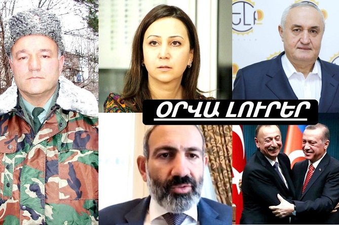 Ցույցը կցրես, որ մարզպետ նշանակեմ, հայ գերիների թիվն աճել է և ո՞վ է Սյունիքի նոր մարզպետը. ՕՐՎԱ ԼՈՒՐԵՐ (ՎԻԴԵՈ) Ցույցը կցրես, որ մարզպետ նշանակեմ, հայ գերիների թիվն աճել է և ո՞վ է Սյունիքի նոր մարզպետը. ՕՐՎԱ ԼՈՒՐԵՐ (ՎԻԴԵՈ)