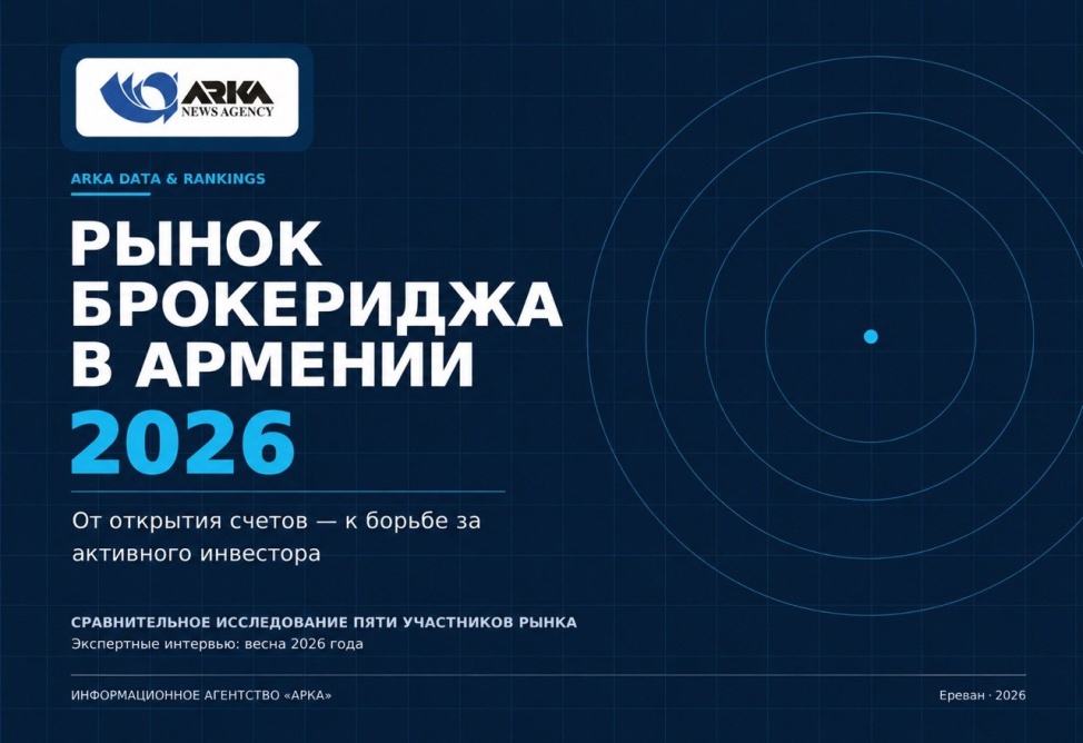 Рынок брокериджа в Армении: исследование «АРКА» выявило ключевые барьеры и перспективы роста