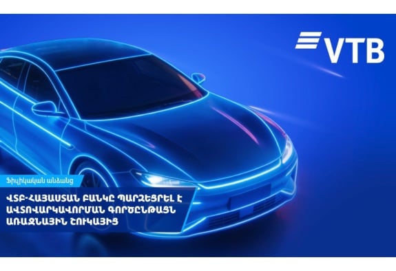 ՎՏԲ-Հայաստան Բանկը պարզեցրել է ավտովարկավորման գործընթացն առաջնային շուկայից
