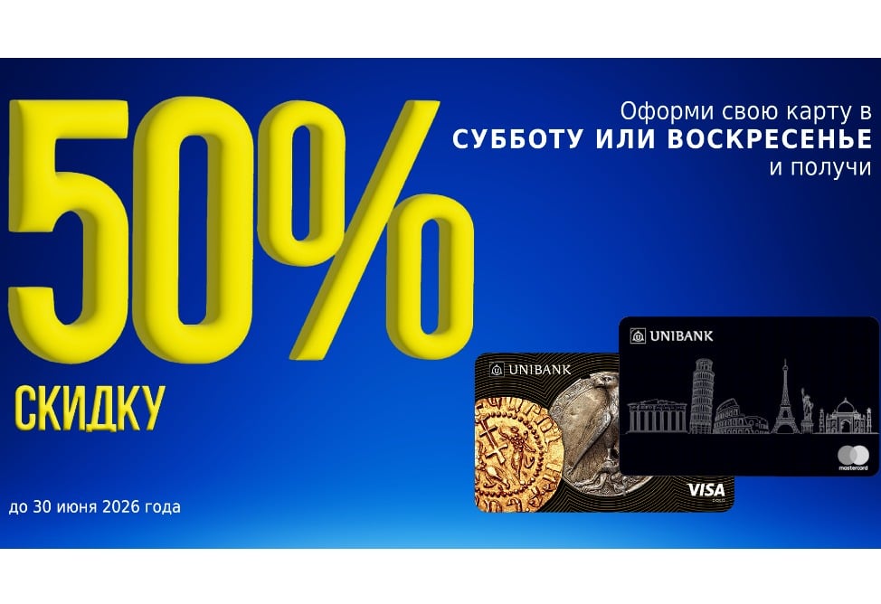 Юнибанк предлагает оформить карты со скидкой 50% в выходные дни