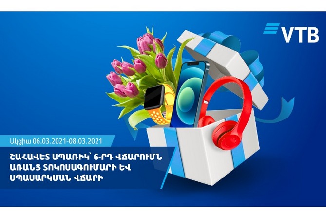 Ապառիկ վարկերի ակցիա գարնանային տոների նախօրեին ՎՏԲ–Հայաստանի Բանկի կողմից