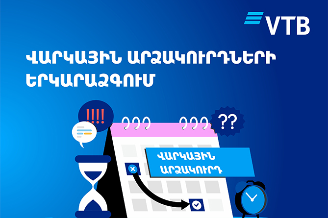 ՎՏԲ-Հայաստան Բանկն իր հաճախորդների համար երկարաձգում է վարկային արձակուրդները մինչև մայիսի 31-ը ՎՏԲ-Հայաստան Բանկն իր հաճախորդների համար երկարաձգում է վարկային արձակուրդները մինչև մայիսի 31-ը