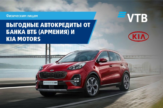 Банк ВТБ (Армения) расширяет возможности автокредитования с KIA MOTORS Банк ВТБ (Армения) расширяет возможности автокредитования с KIA MOTORS