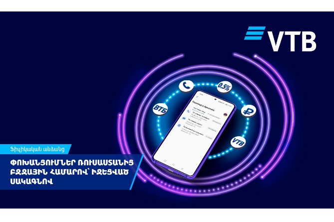 ՎՏԲ-Հայաստան Բանկն իջեցրել է Ռուսաստանից հեռախոսահամարով փոխանցումների միջնորդավճարը ՎՏԲ-Հայաստան Բանկն իջեցրել է Ռուսաստանից հեռախոսահամարով փոխանցումների միջնորդավճարը