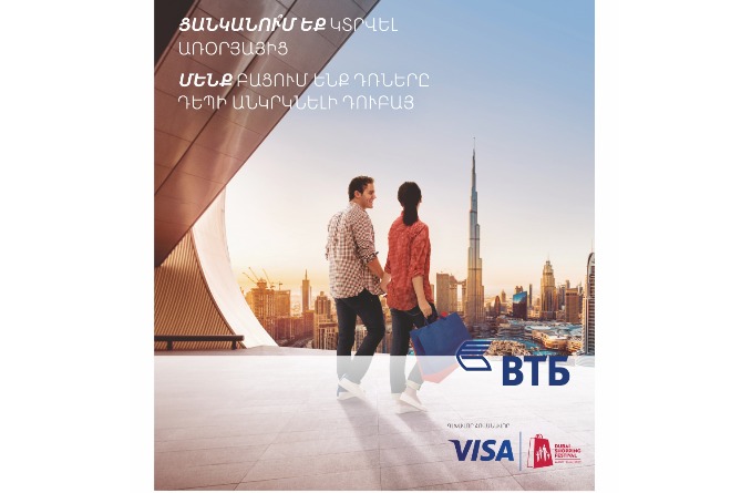 Банк ВТБ (Армения) объявил о старте Dubai Shopping Festival со специальными предложениями от Visa Банк ВТБ (Армения) объявил о старте Dubai Shopping Festival со специальными предложениями от Visa