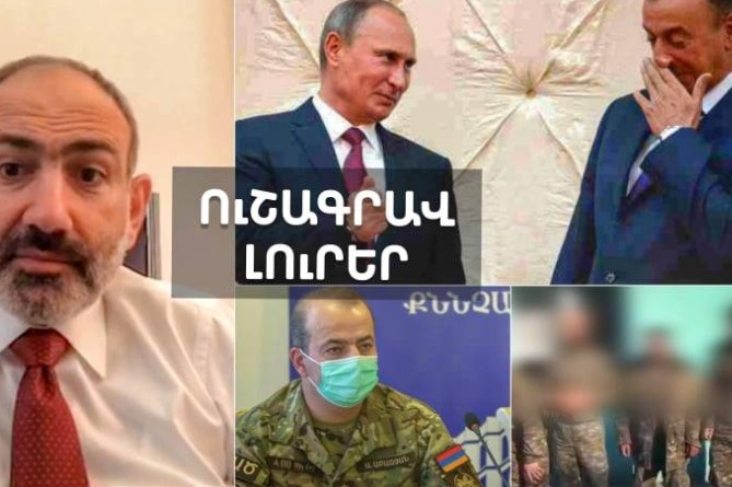 ԱԱԾ պետը ստե՞լ է, ի՞նչ է քննարկվելու Ալիև-Պուտին հանդիպմանը և 120 հաստատված գերիների ճակատագիր. ՈւՇԱԳՐԱՎ ԼՈւՐԵՐ (ՎԻԴԵՈ)