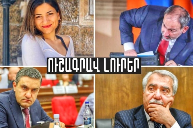 Մարիամ Փաշինյանի արկածները, Նիկոլ Փաշինյանի սարսափն ու Մակունցի անկարողությունը.ՈւՇԱԳՐԱՎ ԼՈւՐԵՐ (ՎԻԴԵՈ) Մարիամ Փաշինյանի արկածները, Նիկոլ Փաշինյանի սարսափն ու Մակունցի անկարողությունը.ՈւՇԱԳՐԱՎ ԼՈւՐԵՐ (ՎԻԴԵՈ)