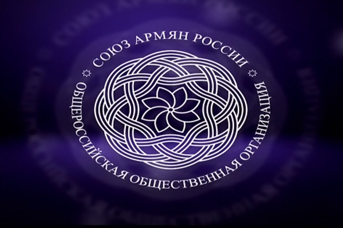 Союз армян России призывает власти РФ и посредников осудить агрессора и оказать давление на Баку