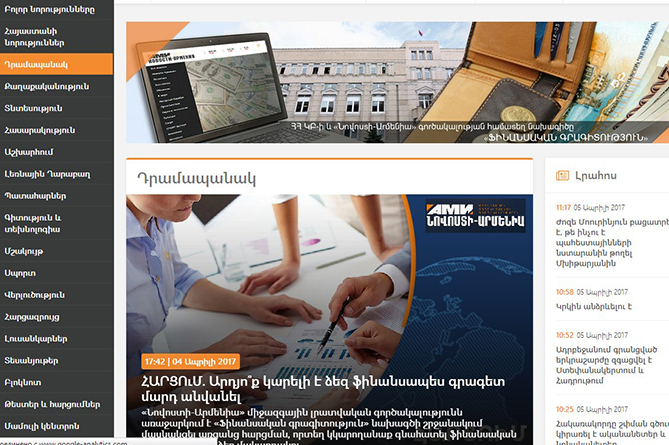 «Նովոստի–Արմենիա» գործակալությունն ու Կենտրոնական բանկը նախաձեռնել են ֆինանսական գրագիտությանը նվիրված համատեղ նախագիծ «Նովոստի–Արմենիա» գործակալությունն ու Կենտրոնական բանկը նախաձեռնել են ֆինանսական գրագիտությանը նվիրված համատեղ նախագիծ